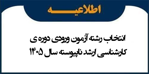 انتخاب رشته آزمون ورودی دوره ی کارشناسی ارشد ناپیوسته سال 1405