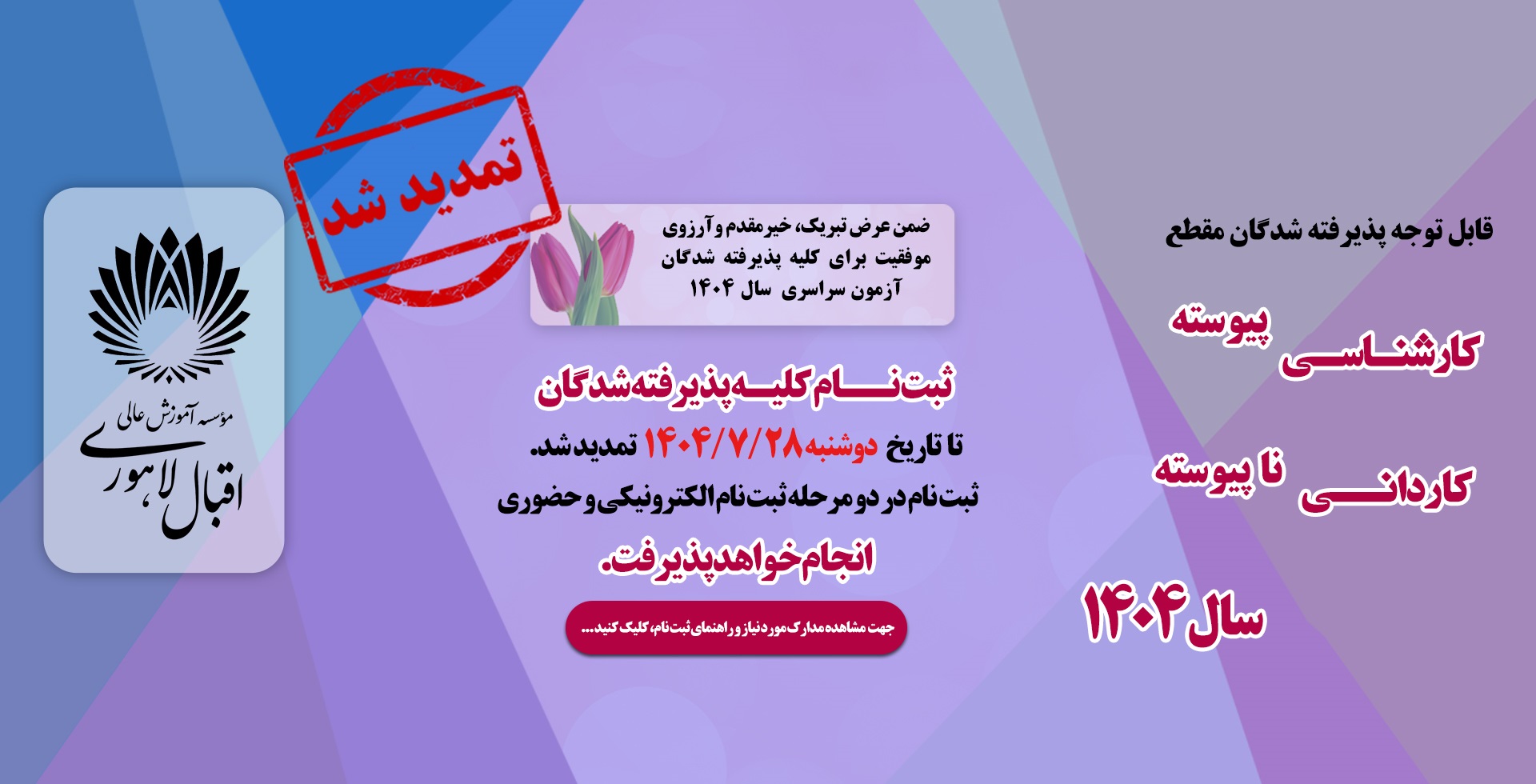 اطلاعیه تمدید مهلت ثبت نام پذیرفته شدگان مقطع کارشناسی پیوسته و کاردانی ناپیوسته مهر 1404