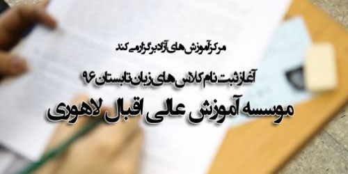 آغاز ثبت نام کلاس های زبان تابستان 96 در موسسه آموزش عالی اقبال لاهوری