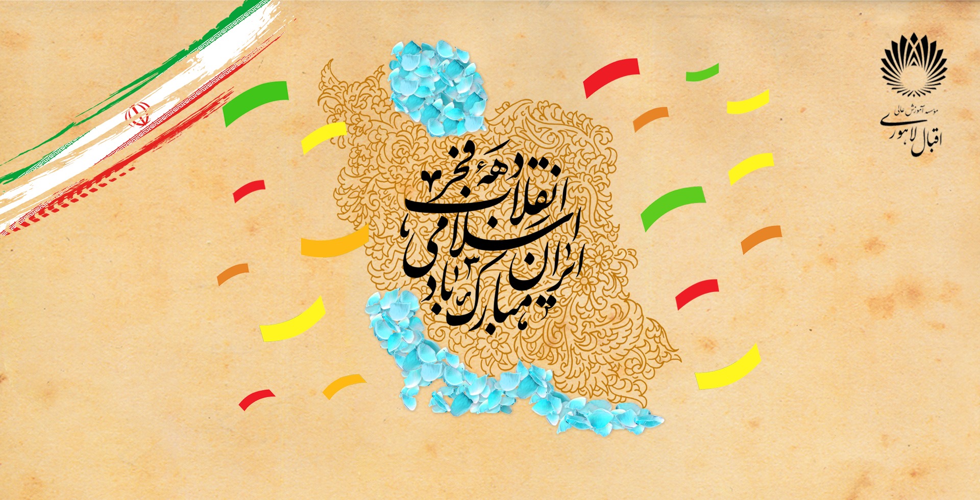 دهه فجر گرامی باد.