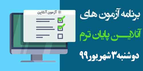 برنامه آزمون‌های آنلاین روز سوم امتحانات دوشنبه 3 شهریور 99