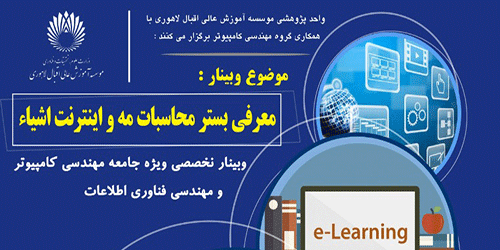 وبینار معرفی بستر محاسبات مه و اینترنت اشیا