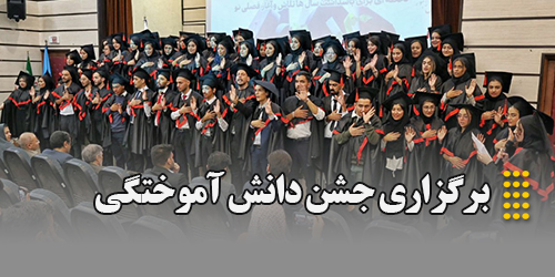 برگزاری جشن دانش آموختگی
