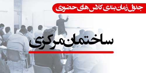 برنامه کلاس های عملی حضوری موسسه آموزش عالی اقبال لاهوری (ساختمان مرکزی)