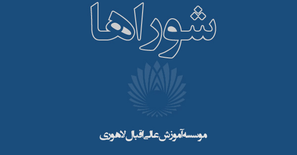 شوراها