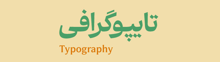 تایپوگرافی
