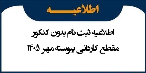 اطلاعیه ثبت نام بدون کنکور مقطع کاردانی پیوسته مهر 1405