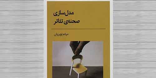 چاپ کتاب مدل سازی صحنه تئاتر توسط  نشر قطره نوشته استاد میثم نویریان