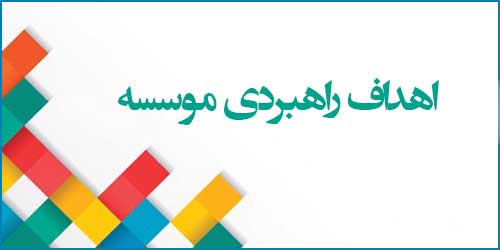 اهداف راهبردی موسسه