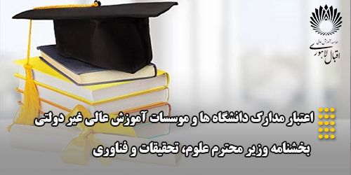 اعتبار دانشگاه ها و موسسات آموزش عالی غیر دولتی