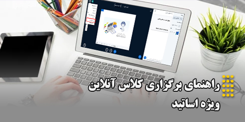راهنمای برگزاری کلاس آنلاین ویژه اساتید