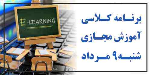 برنامه کلاس مجازی روز شنبه 9 مـرداد (هفته زوج)