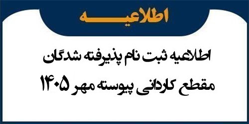 اطلاعیه ثبت نام پذیرفته شدگان مقطع کاردانی پیوسته مهر 1405