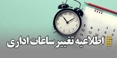 اطلاعیه تغییر ساعت کاری موسسه در تابستان 1404