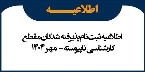 اطلاعیه ثبت نام پذیرفته شدگان مقطع کارشناسی ناپیوسته مهر 1404