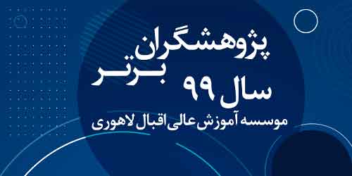 برگزاری مراسم تجلیل از پژوهشگران برتر موسسه آموزش عالی اقبال لاهوری