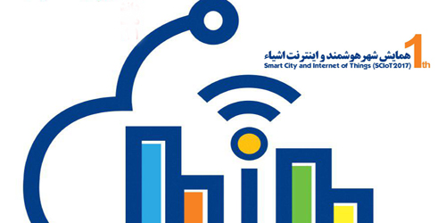 اولین همایش شهر هوشمند و اینترنت اشیاء - 21 فروردین 1396