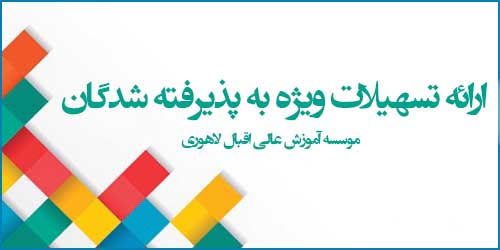 ارائه تسهیلات ویژه به پذیرفته شدگان موسسه آموزش عالی اقبال لاهوری