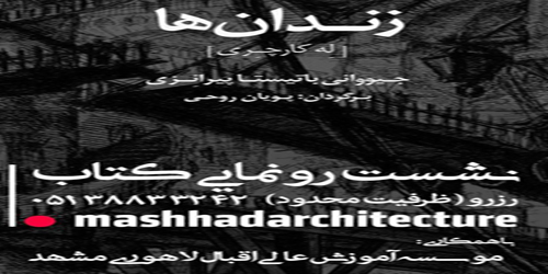 مراسم رو نمایی از کتاب جدید زندان ها با همکاری انتشارات کسری و موسسه آموزش عالی اقبال لاهوری مشهد برگزار گردید