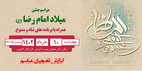 مراسم جشن میلاد امام رضا (ع) + گزارش تصویری مراسم