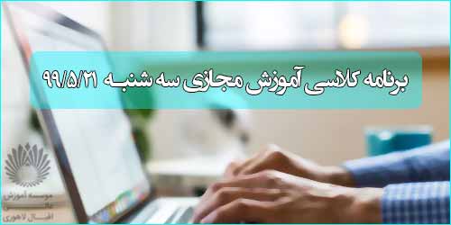 برنامه کلاس مجازی روز سه شنبه 21 مرداد (ترم تابستانی)