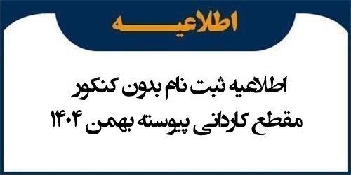 اطلاعیه ثبت نام بدون کنکور مقطع کاردانی پیوسته بهمن  1404 (تکمیل ظرفیت)