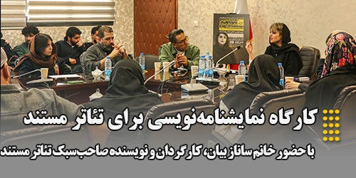 کارگاه نمایشنامه‌نویسی برای تئاتر مستند