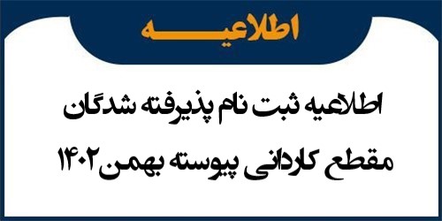 اطلاعیه ثبت نام پذیرفته شدگان مقطع کاردانی پیوسته بهمن1402