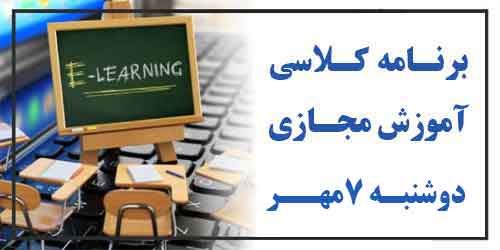 برنامه کلاس مجازی روز دوشنبه 7مهر