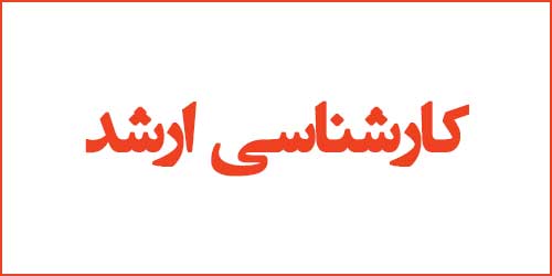 اخذ مجوز سه رشته تحصیلی جدید در مقطع کارشناسی ارشد