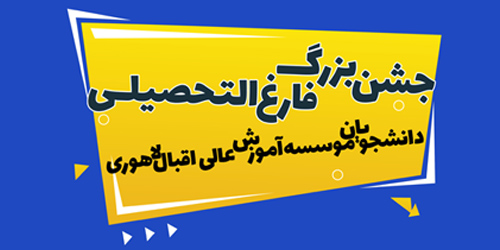 برگزاری آیین دانش آموختگی دانشجویان موسسه آموزش عالی اقبال لاهوری