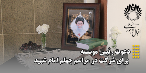 دعوت رئیس موسسه برای شرکت در مراسم چهلم امام شهید