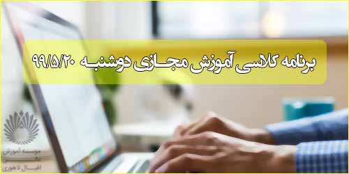 برنامه کلاس مجازی روز دو شنبه 20 مرداد (ترم تابستانی)