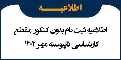 اطلاعیه ثبت نام بدون کنکور مقطع کارشناسی ناپیوسته مهر 1404