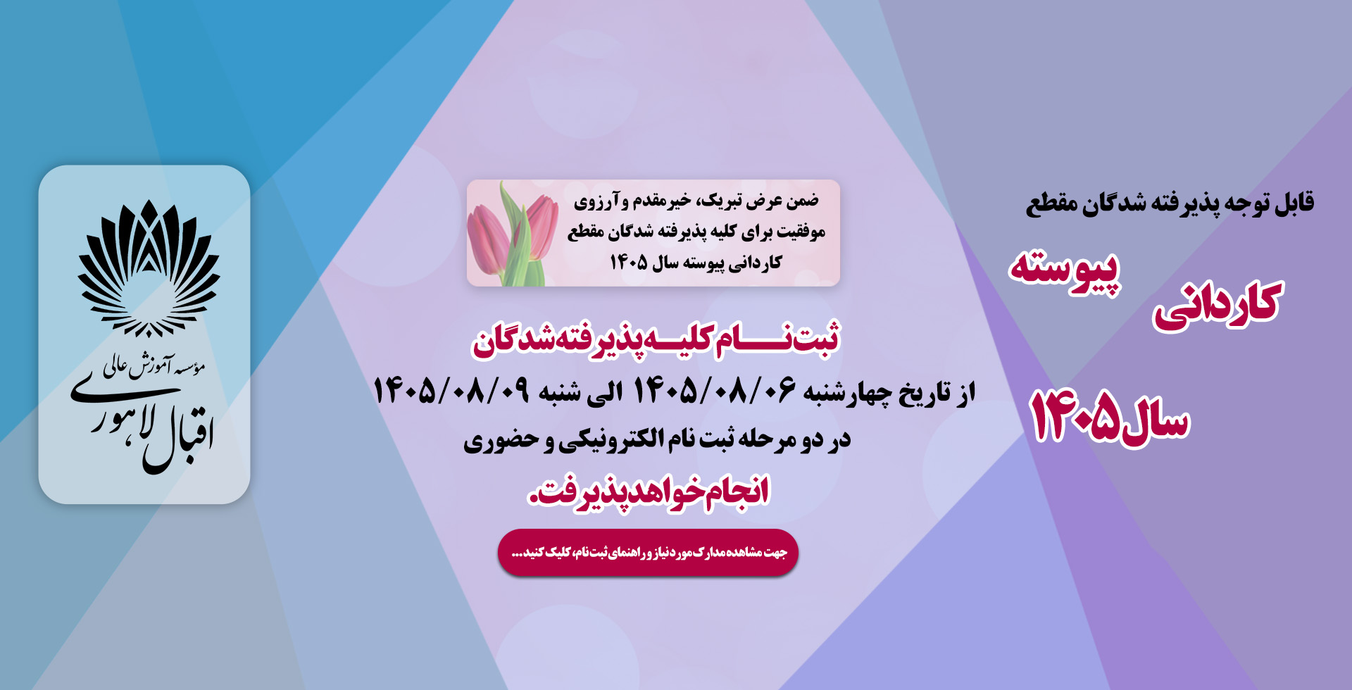 اطلاعیه ثبت نام پذیرفته شدگان کاردانی پیوسته مهر 1405