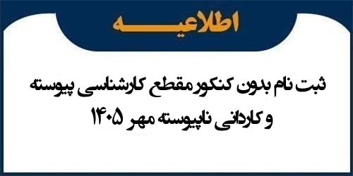 ثبت نام بدون کنکور مقطع کارشناسی پیوسته و کاردانی ناپیوسته مهر 1405