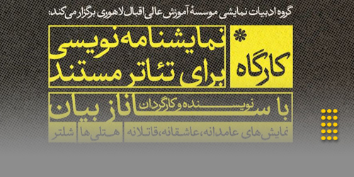 کارگاه نمایشنامه نویسی برای تئاتر مستند