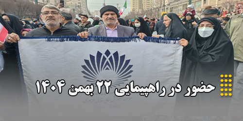 شرکت در راهپیمایی 22 بهمن 1404