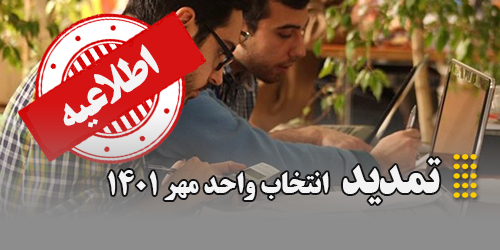 اطلاعیه تمدید انتخاب واحد مهر1401