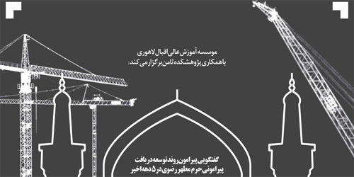 اکران فیلم نسیان به همراه گفتگویی پیرامون روند توسعه در بافت پیرامون حرم مطهر رضوی
