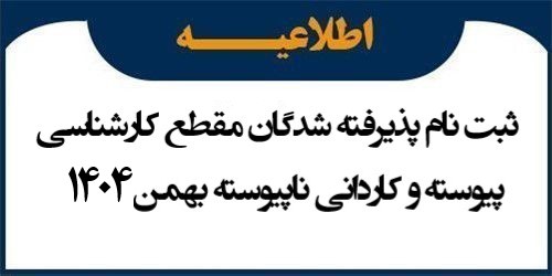 اطلاعیه ثبت نام پذیرفته شدگان مقطع کارشناسی پیوسته و کاردانی ناپیوسته بهمن 1404