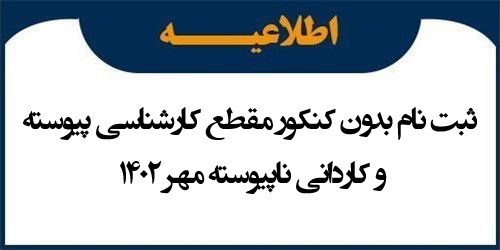 ثبت نام بدون کنکور مقطع کارشناسی پیوسته و کاردانی ناپیوسته مهر 1402