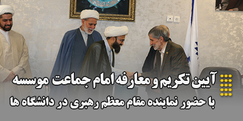 برگزاری مراسم تکریم و معارفه امام جماعت مؤسسه آموزش عالی اقبال لاهوری
