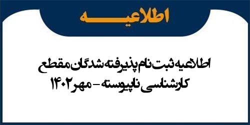اطلاعیه ثبت نام پذیرفته شدگان مقطع کارشناسی ناپیوسته - مهر 1402