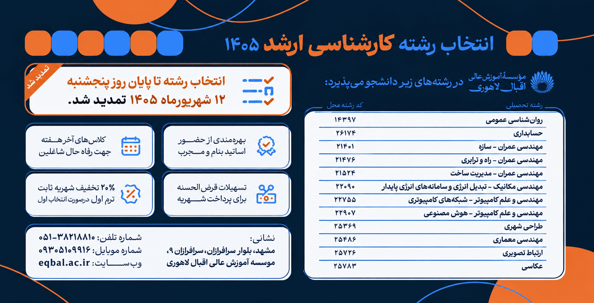 تمدید انتخاب رشته کارشناسی ارشد مهر 1405