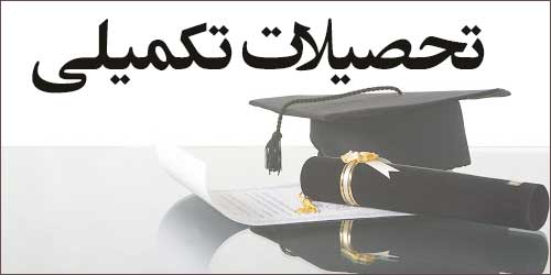 راه‌اندازی سامانه الکترونیک مدیریت تحصیلات تکمیلی موسسه آموزش عالی اقبال لاهوری