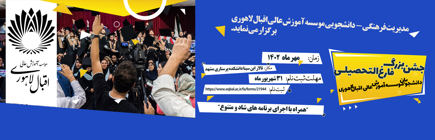 برگزاری آیین دانش آموختگی دانشجویان موسسه آموزش عالی اقبال لاهوری