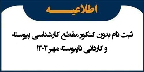 ثبت نام بدون کنکور مقطع کارشناسی پیوسته و کاردانی ناپیوسته مهر 1404