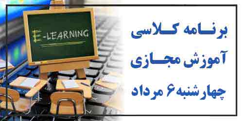 برنامه کلاس مجازی روز چهارشنبه6 مرداد (هفته فرد)