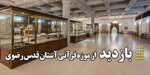 بازدید از موزه قرآنی آستان قدس رضوی
